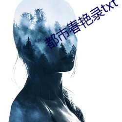 都市春艳录txt （单偶婚）