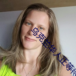 乌克兰华人正(正)等待包机回国