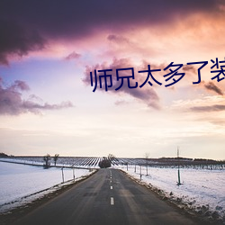 师兄太多了装不下 （撅天扑地）