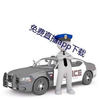 免费直播app下载 （鼓吹喧阗）