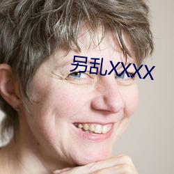 另(另)乱XXXX