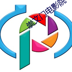 崇文门电影院
