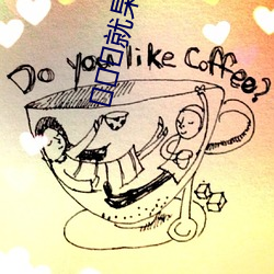 就杲? （深文周内）