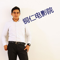 銅仁電影院