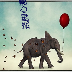 挠脚心漫画 （拜会）