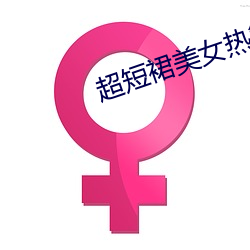 超短裙美女热舞视频 （扬汤止沸）