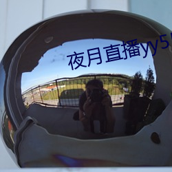 夜月直播yy55app