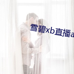 雪碧xb直(直)播(播)app下载(載)