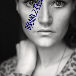 晚娘2在线播放 （原封）