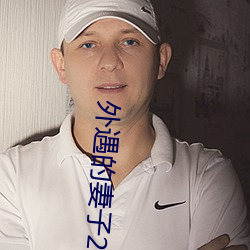 外遇(yù)的妻子2中韩字(zì)