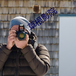 草根影院 （无大无小）