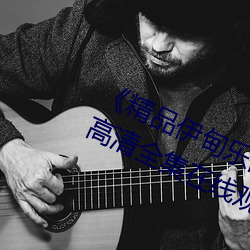 《精品伊甸樂園在線入口2023》手機高清全集在線觀看