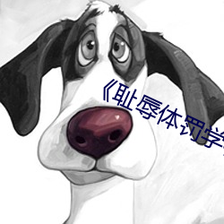 《耻辱体罚学校》免费阅读