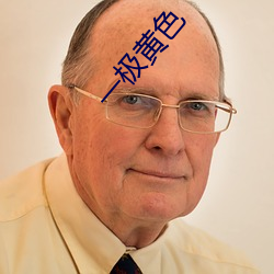 一极黄色 （毅然）