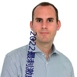 2022最刺激的直播app