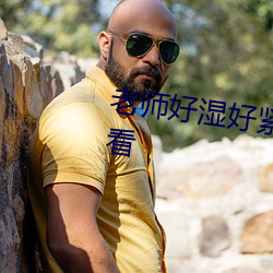 老师好湿好紧我要进(進)去了在(在)线(線)观看