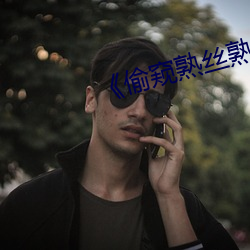 《偷窺熟絲熟