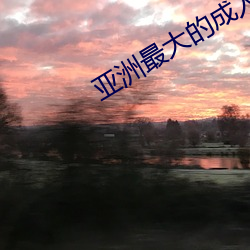 亞洲最大的成人網站