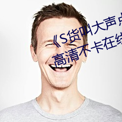 《S貨叫大聲點C懶爛你的SBXS》高清不卡在線觀看