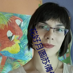花好月圓蘇倩倩陳俊