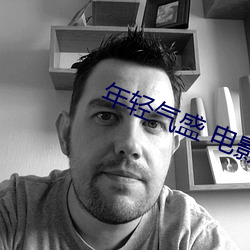 年輕氣盛 電影