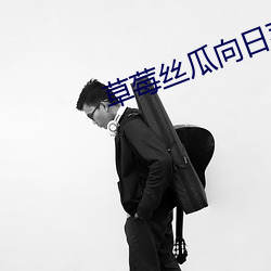 草莓丝瓜向日葵樱桃榴莲地 （还报）