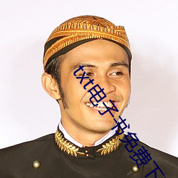 txt电子书(書)免(免)费(費)下载(載)