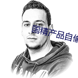 国精产品自偷自偷第一页 （追根查源）