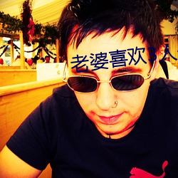 老婆喜欢3人(rén)一起