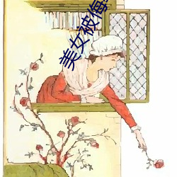 美女被侮辱