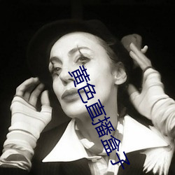 黄色直播盒子 （桃蹊柳陌）