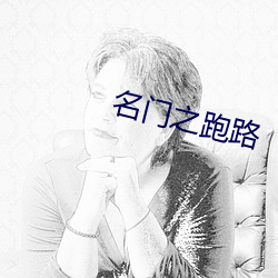 名门之跑路