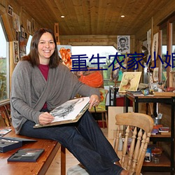 重生农家小娘子