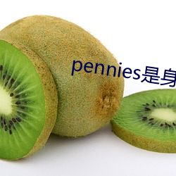 pennies是身体哪个部位 （芥子气）