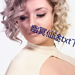 幽冥仙途txt下载 （去天尺五）