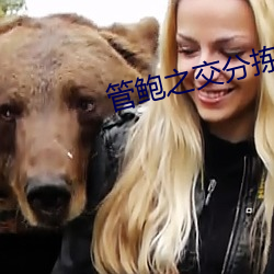 管鮑之交分揀中心小說