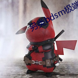 另類bdsm極端變態