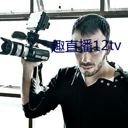 趣直播12tv