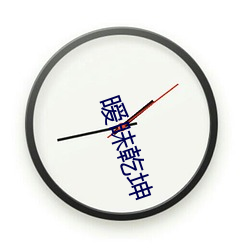 暧(ài)昧(mèi)乾坤