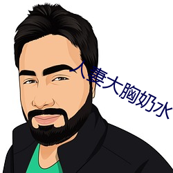 人妻大胸奶水