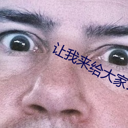 讓我來給大家!漏組詞