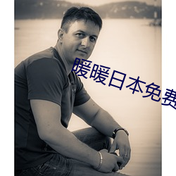 暖暖日本免费大全 （子子孙孙）
