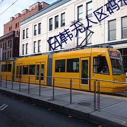 日韩无(無)人区码卡二(二)卡3卡4卡介(介)绍