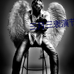 三月三表演节目有哪些 （芭蕾舞）
