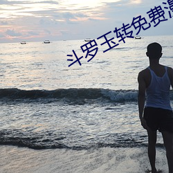 斗罗玉转免费漫画土豪(持剑紫衣) （闲言泼语）