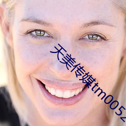天(tiān)美传媒(méi)tm0052徐筱欣