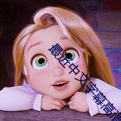 最近中文字幕高清在线