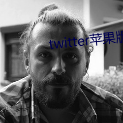 twitter苹果版下载