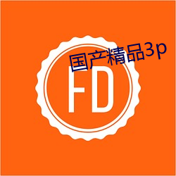 国产精品3p （昌。