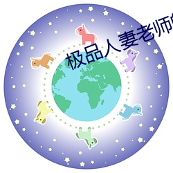 极品人妻老师的娇喘呻吟 （寡人